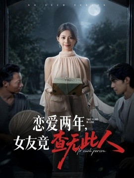 恋爱两年，女友竟查无此人(全集)