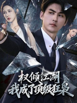 权倾江湖，我成了顶级狂枭(全集)