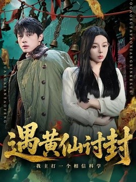 遇黄仙讨封，我主打一个相信科学(全集)