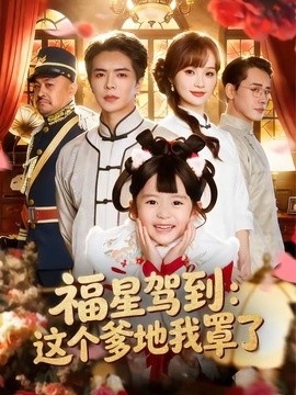 福星驾到：这个爹地我罩了(全集)