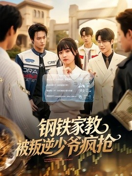 钢铁家教背叛逆少年疯抢(全集)