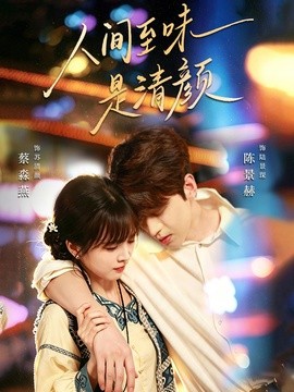 人间至味是清颜(全集)