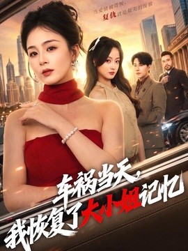 车祸当天，我恢复了大小姐记忆(全集)