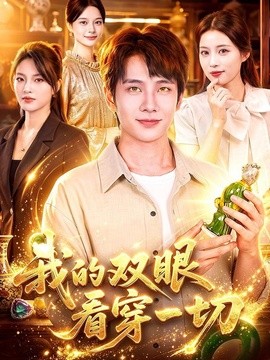 我的双眼看穿一切(全集)