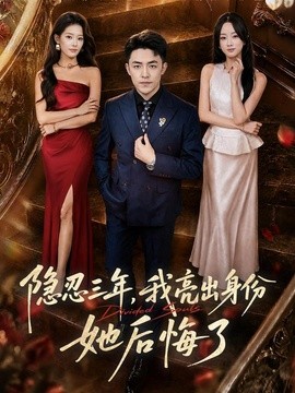 隐忍三年，我亮出身份她后悔了(全集)