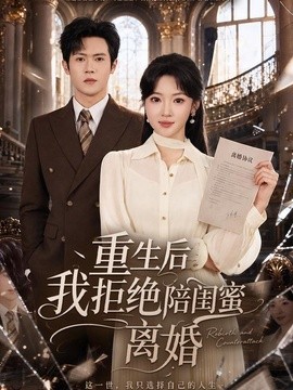 重生后我拒绝陪闺蜜离婚(全集)