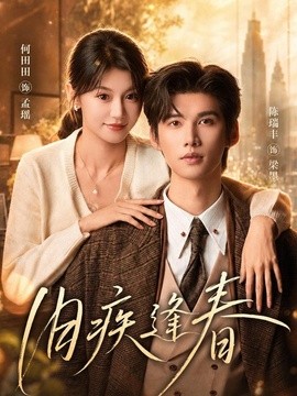 旧疾逢春(全集)