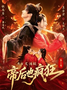 帝后也疯狂第二季(全集)