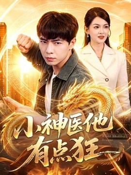 小神医他有点狂(全集)