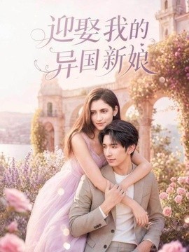 迎娶我的异国新娘(全集)