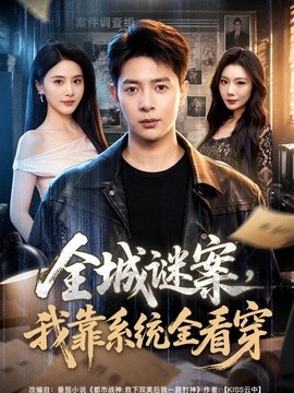 全城谜案，我靠系统全看穿(全集)