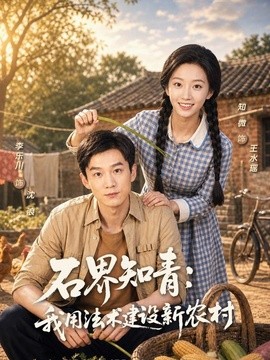 石界知青：我用法术建设新农村(全集)