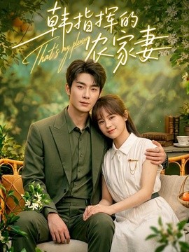 韩指挥的农家妻(全集)