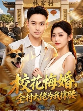 校花悔婚，全村大佬为我撑腰(全集)