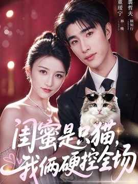闺蜜是只猫，我俩硬控全场(全集)