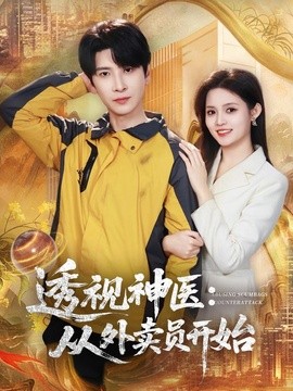 透视神医：从外卖员开始(全集)