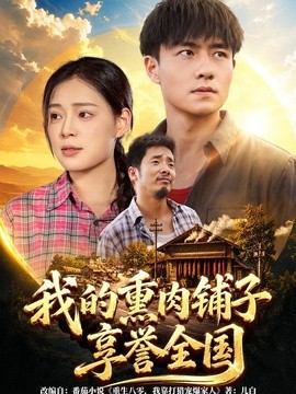 我的熏肉铺子享誉全国(全集)