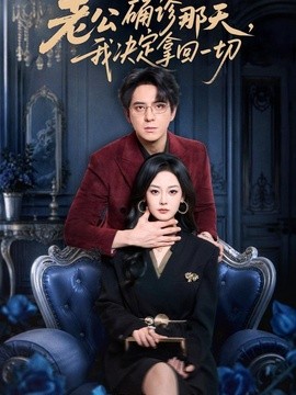 老公确诊那天，我决定拿回一切(全集)