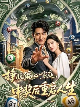 挣脱偏心家庭，中奖后重启人生(全集)