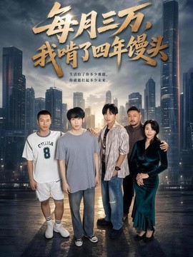 每月三万，我啃了四年馒头(全集)