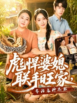 彪悍婆媳联手旺家，专治各种不服(全集)