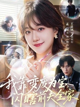 我靠变废为宝，闪瞎前夫全家(全集)