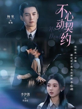 不心动契约(全集)