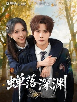 渡京雾，蝉落深渊(全集)
