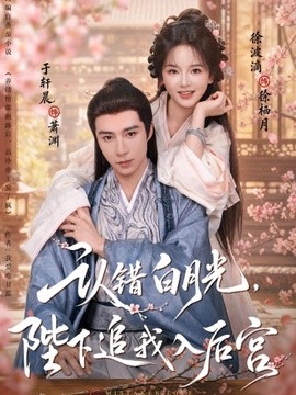 认错白月光，陛下追我入后宫(全集)