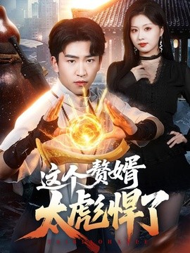 这个赘婿太彪悍了(全集)
