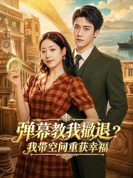 弹幕教我撤退？我带空间重获幸福(全集)
