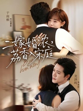 二嫁婚浓，荔香入宋庭(全集)