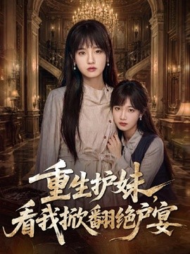 重生护妹，看我掀翻绝户宴(全集)
