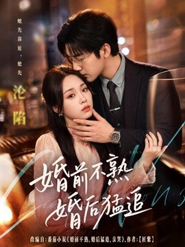 婚前不熟婚后猛追(全集)