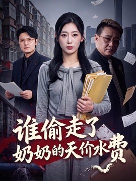 谁偷走了奶奶的天价水费(全集)