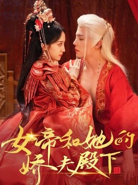 女帝和她的娇夫殿下(全集)