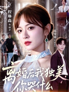 离婚后我独美，你哭什么(全集)