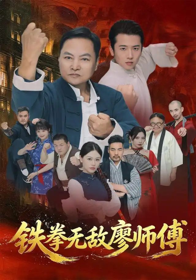 铁拳无敌廖师傅(全集)