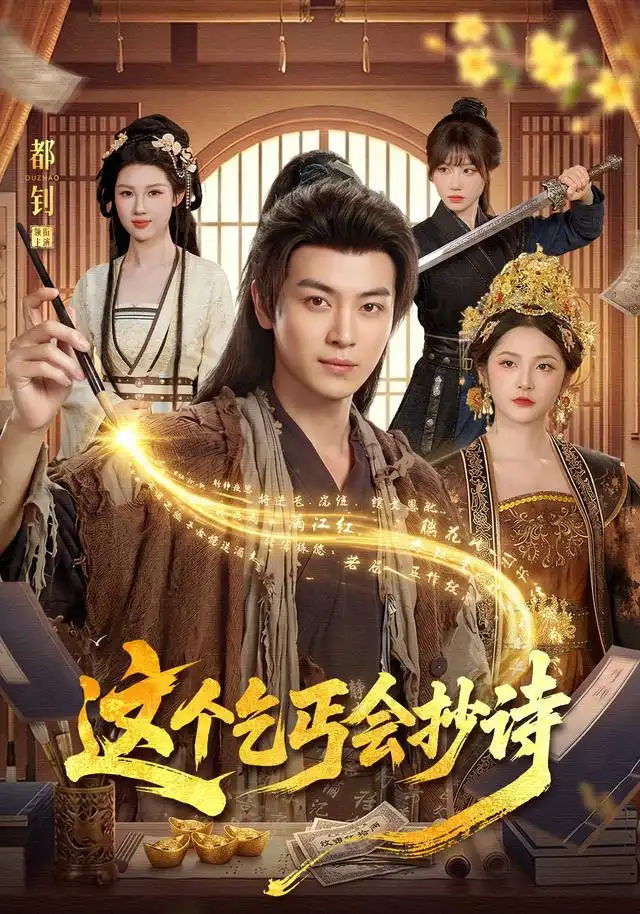 这个乞丐会抄诗(全集)