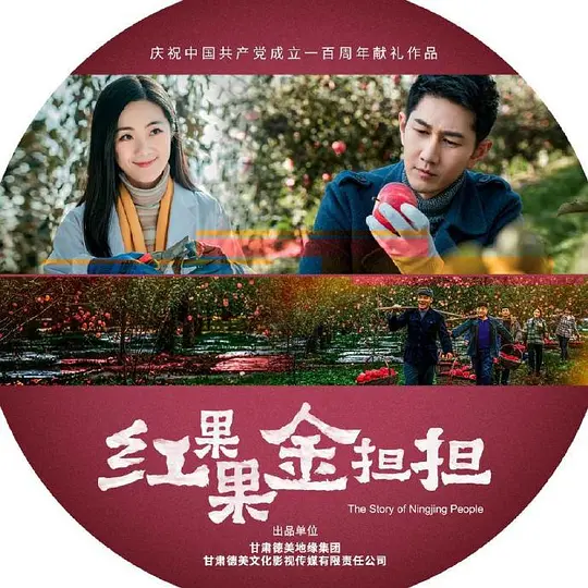 红果果金担担