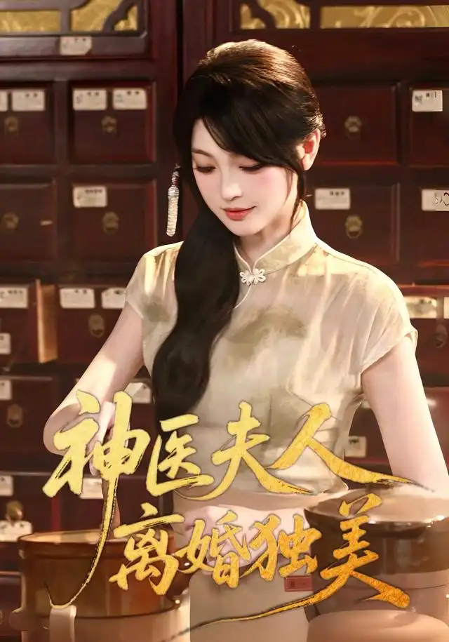 神医夫人离婚独美(全集)