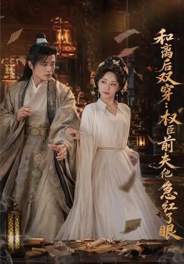 和离后双穿，权臣前夫他急红了眼(全集)