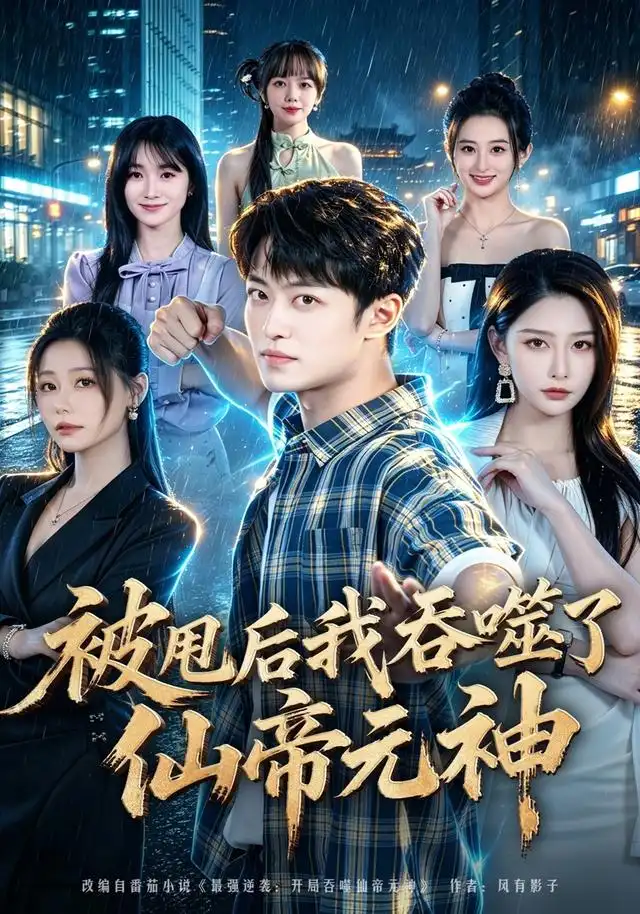 被甩后我吞噬了仙帝元神(全集)
