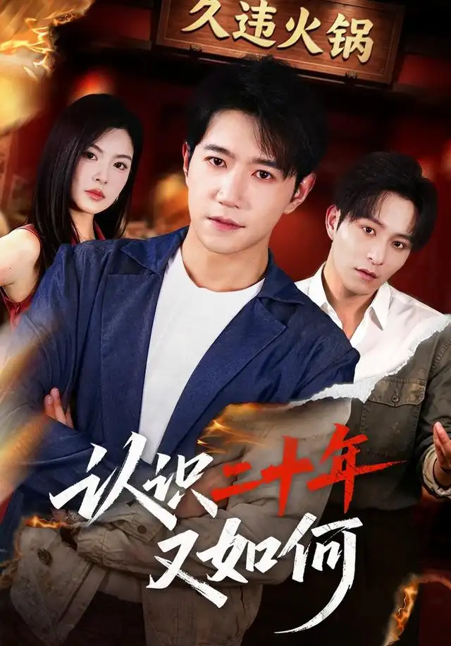 认识二十年又如何(全集)