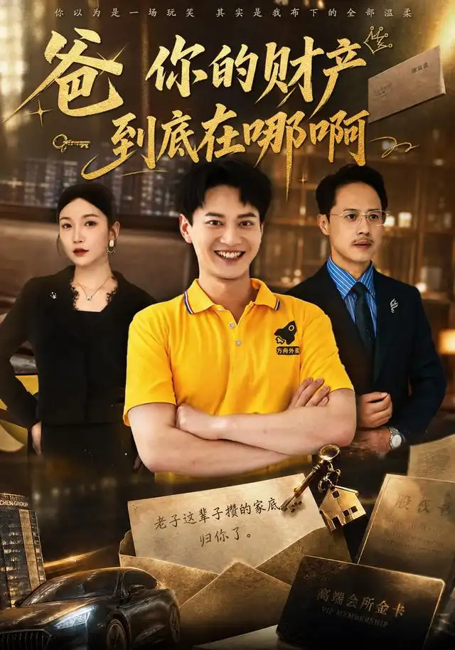 爸你的财产到底在哪啊(全集)