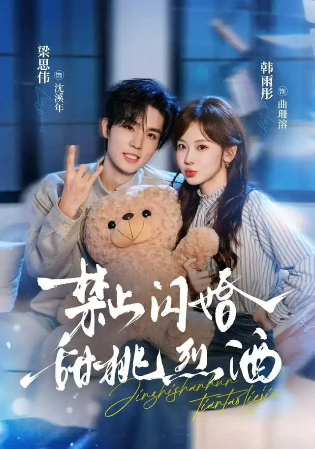 禁止闪婚：甜桃烈酒(全集)
