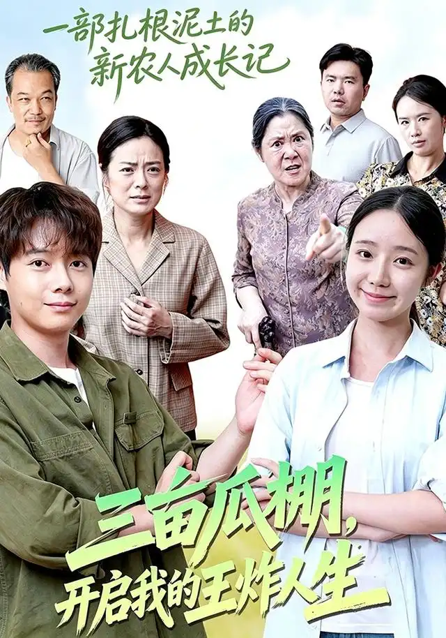 三亩瓜棚，开启我的王炸人生(全集)