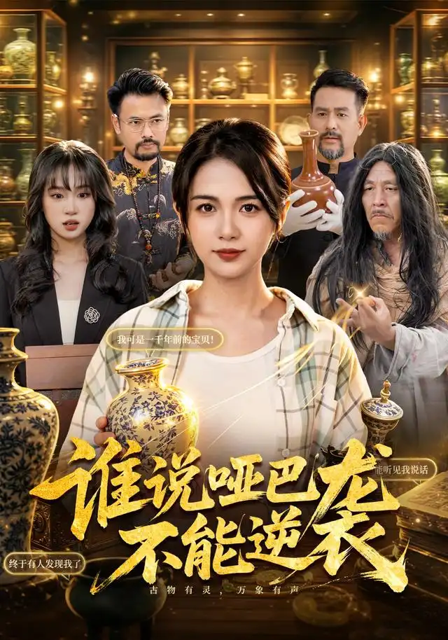 谁说哑巴不能逆袭(全集)