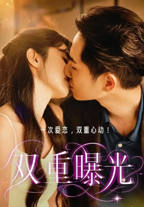 双重曝光(全集)