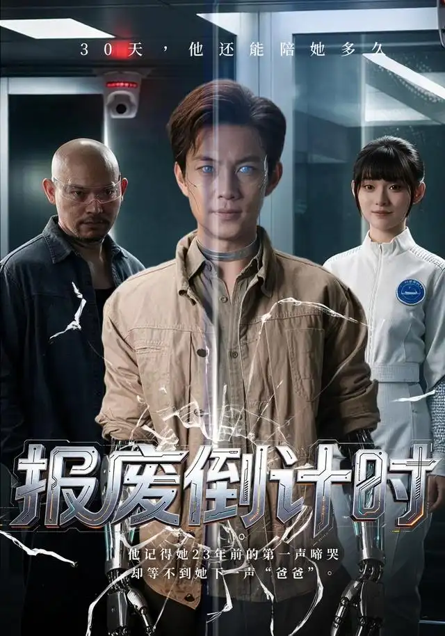 报废倒计时(全集)